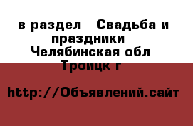  в раздел : Свадьба и праздники . Челябинская обл.,Троицк г.